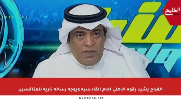 الفراج يشيد بقوة الأهلي أمام القادسية ويوجه رسالة نارية للمنافسين
